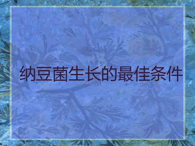 纳豆菌生长的最佳条件