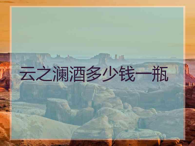 云之澜酒多少钱一瓶