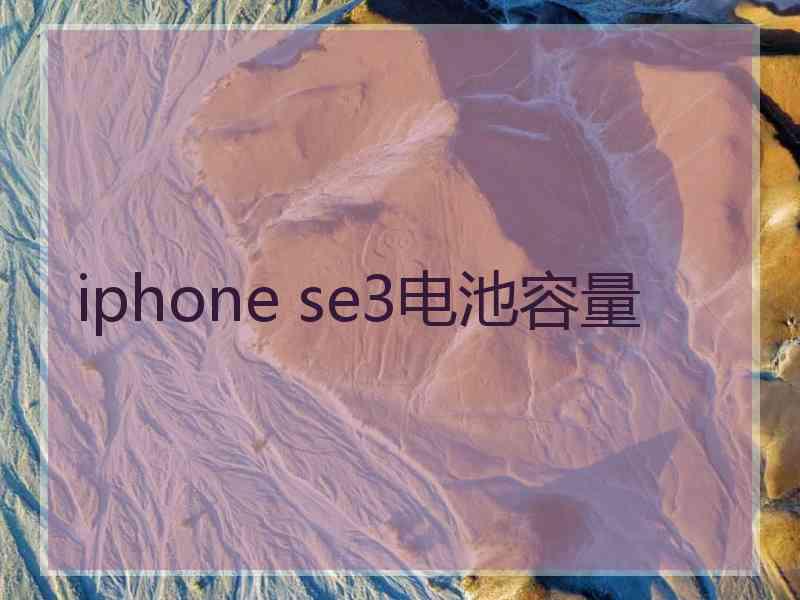 iphone se3电池容量