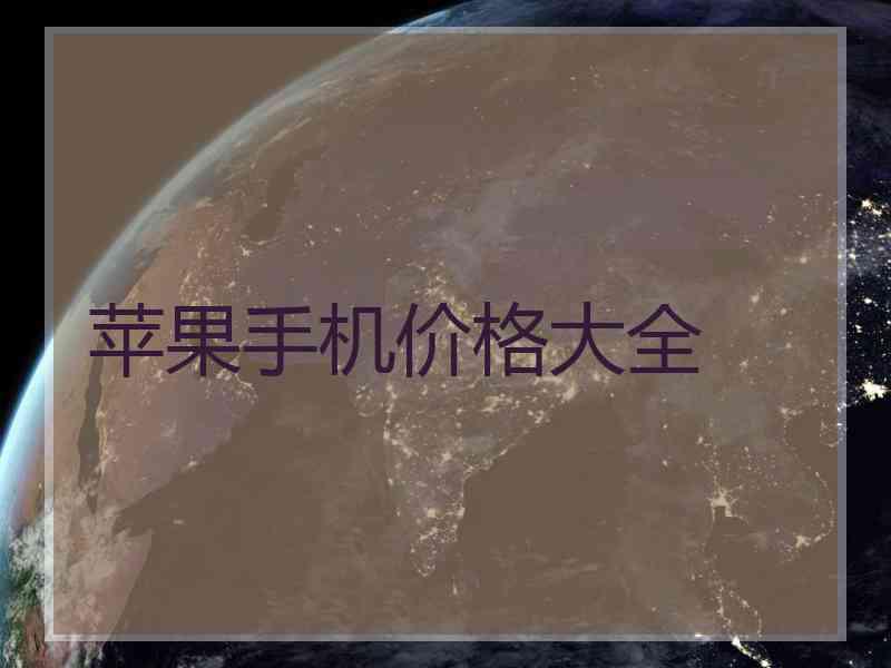 苹果手机价格大全