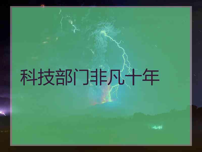 科技部门非凡十年