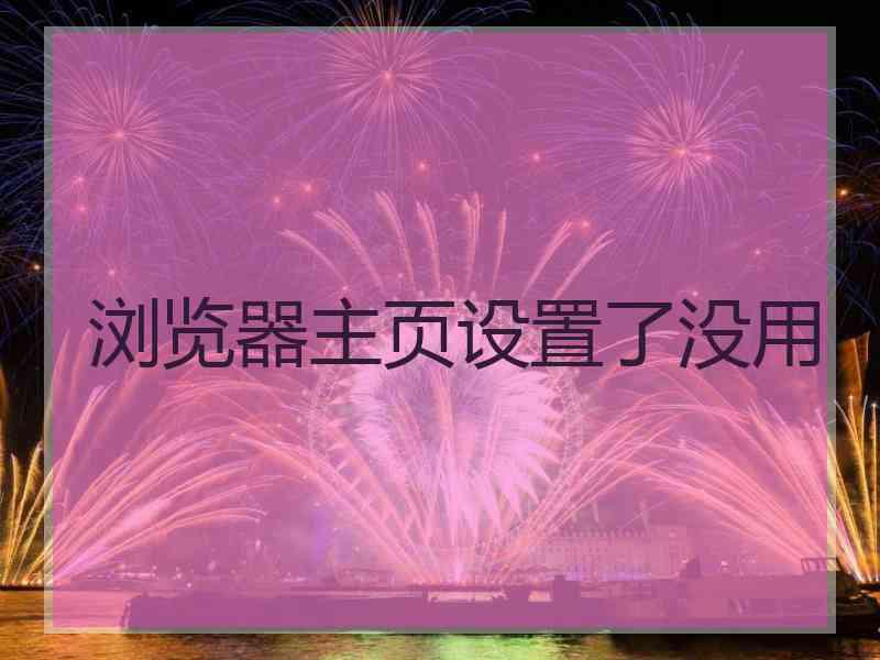 浏览器主页设置了没用