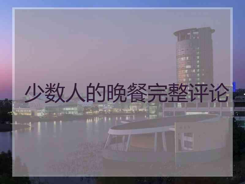 少数人的晚餐完整评论