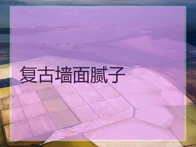 复古墙面腻子