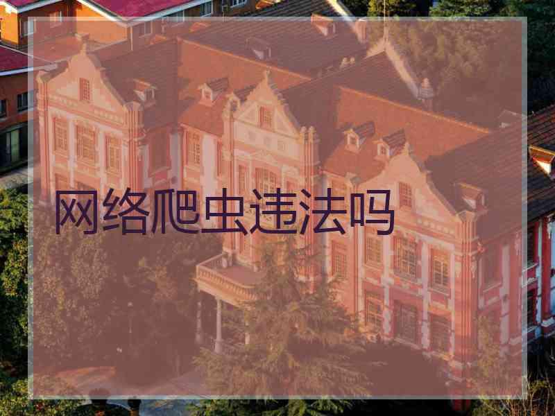 网络爬虫违法吗