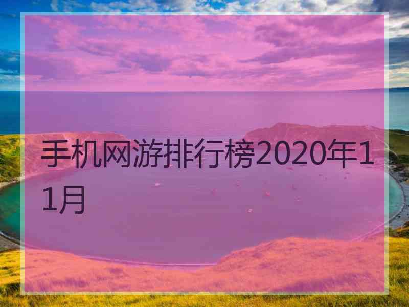 手机网游排行榜2020年11月
