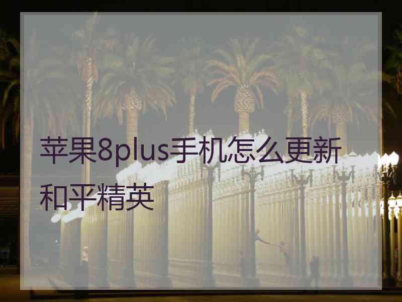 苹果8plus手机怎么更新和平精英