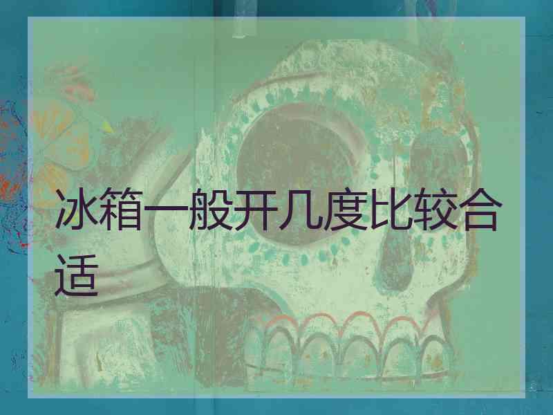 冰箱一般开几度比较合适