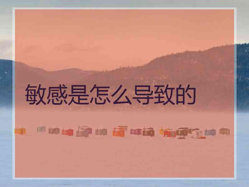敏感是怎么导致的