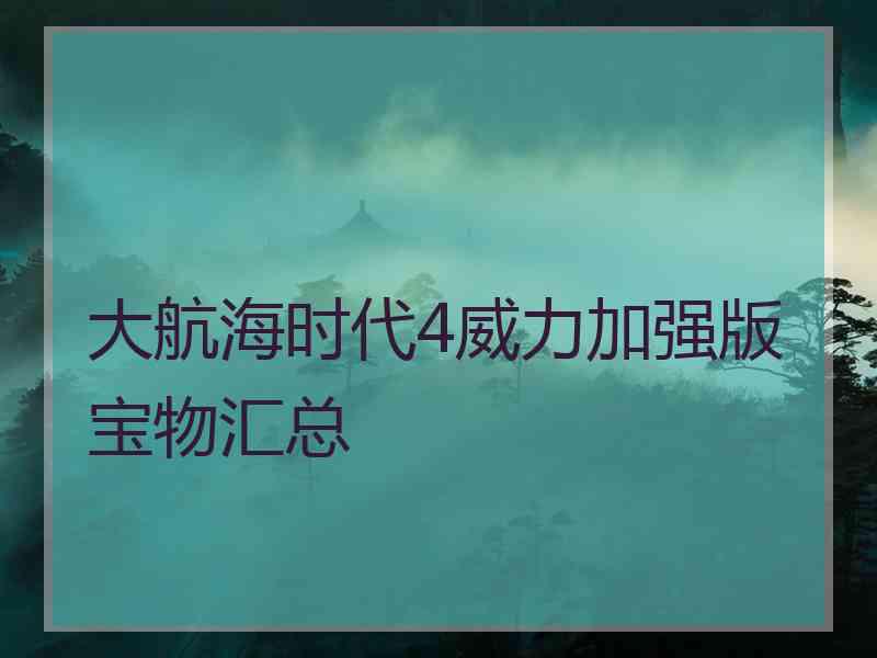 大航海时代4威力加强版宝物汇总