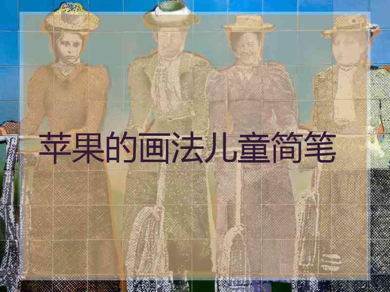 苹果的画法儿童简笔