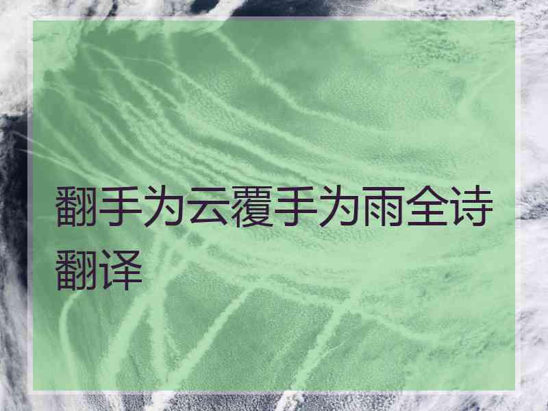翻手为云覆手为雨全诗翻译