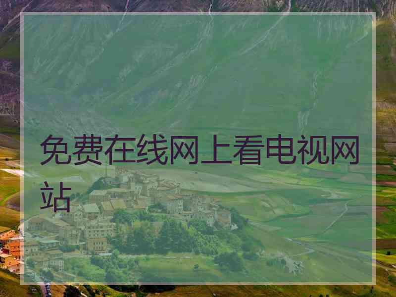 免费在线网上看电视网站