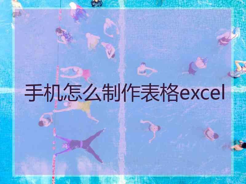 手机怎么制作表格excel
