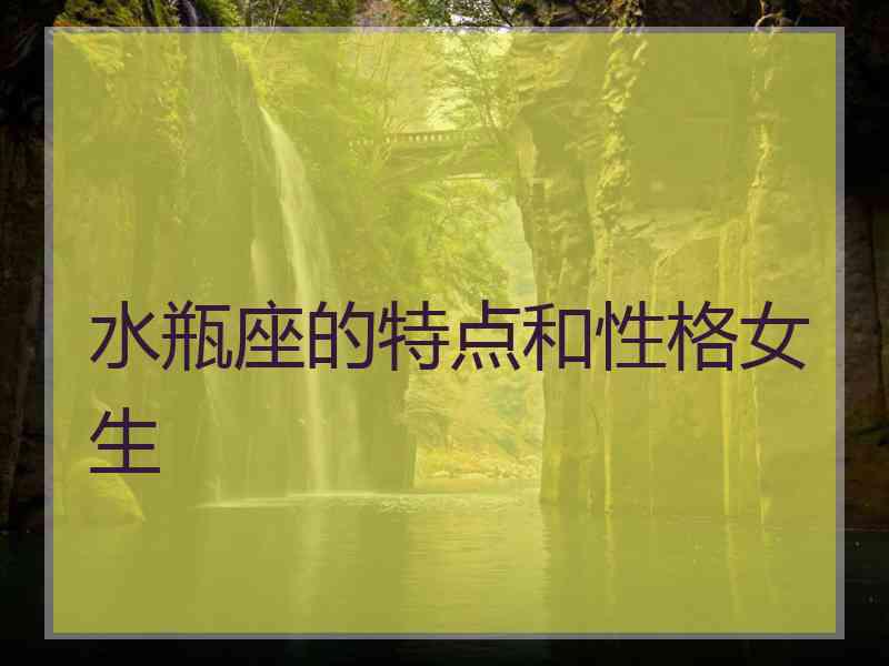 水瓶座的特点和性格女生