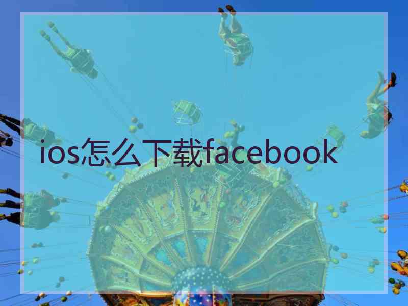 ios怎么下载facebook