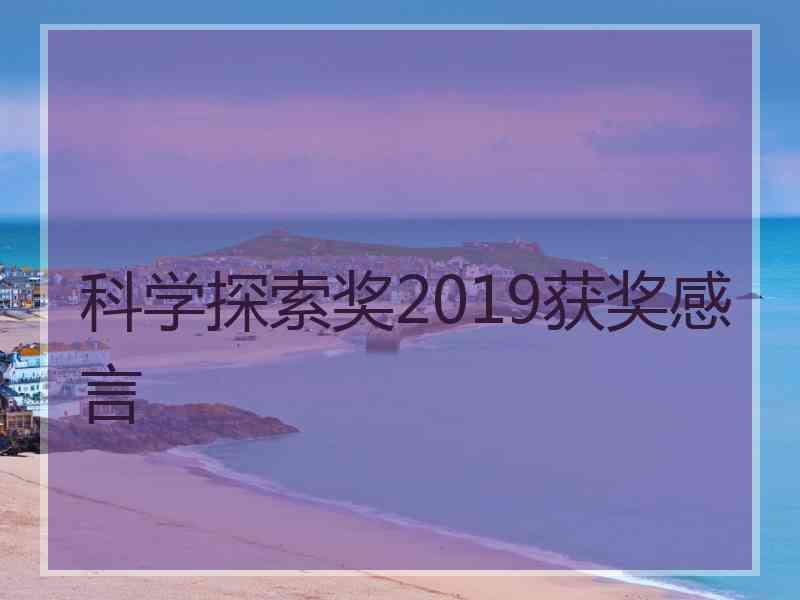 科学探索奖2019获奖感言