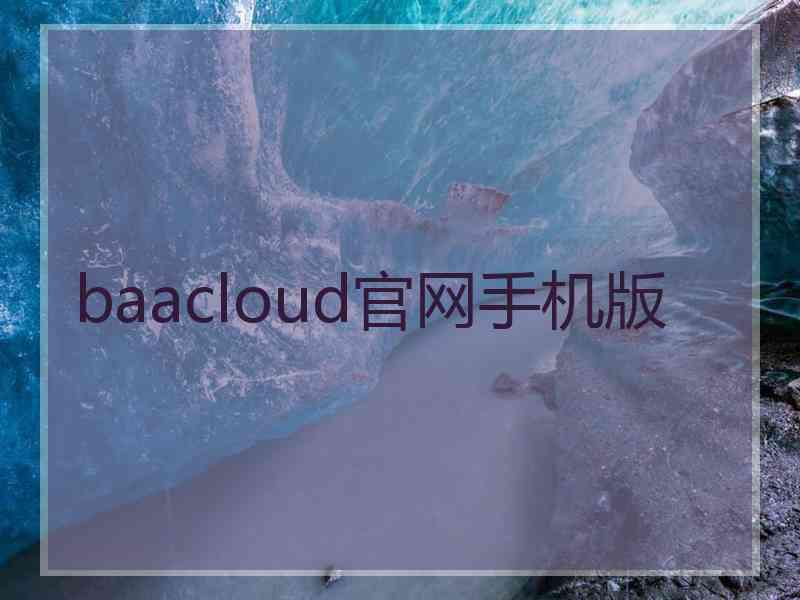 baacloud官网手机版