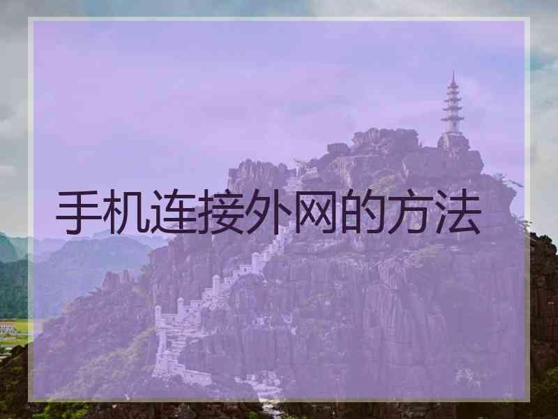 手机连接外网的方法