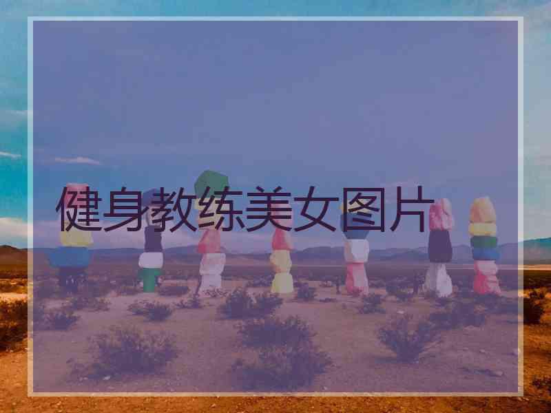 健身教练美女图片