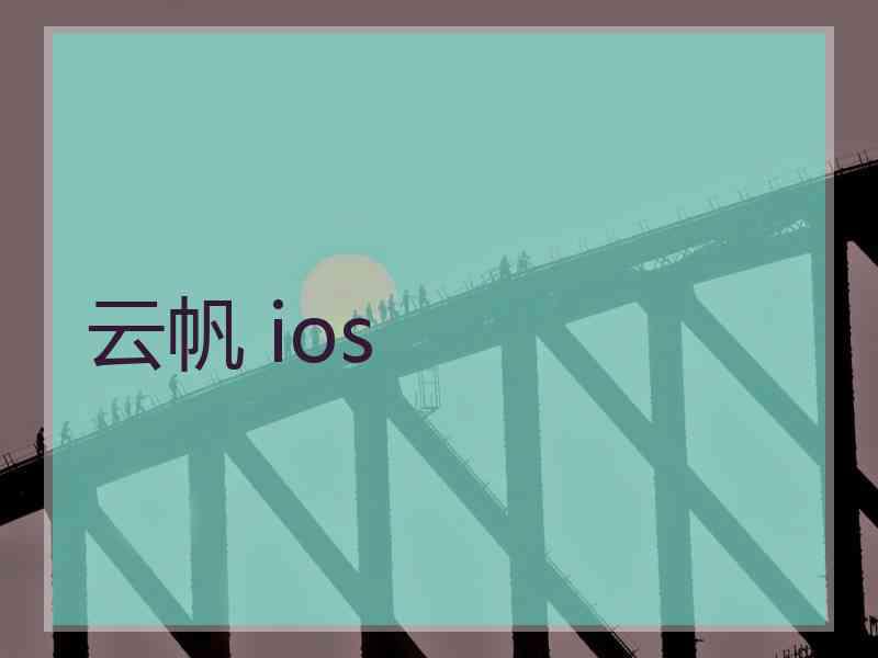 云帆 ios