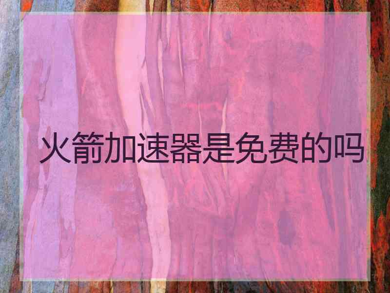 火箭加速器是免费的吗