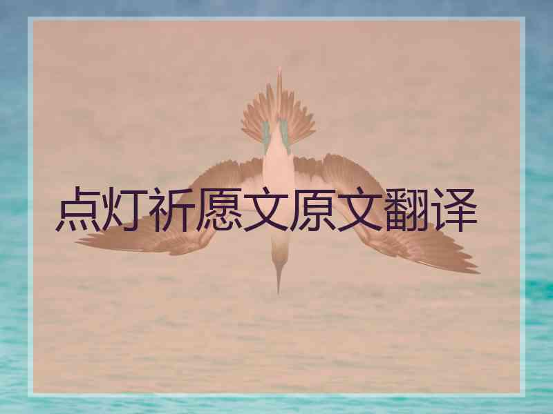 点灯祈愿文原文翻译