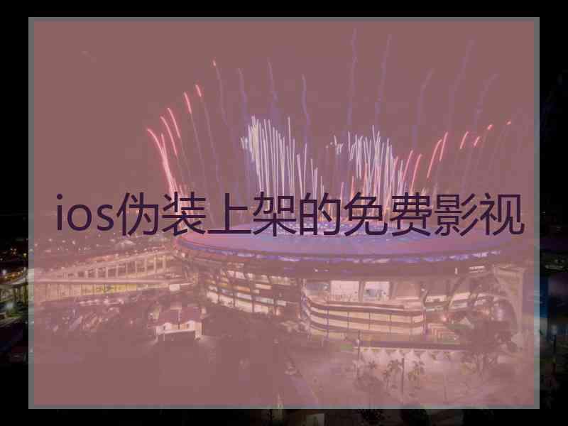ios伪装上架的免费影视