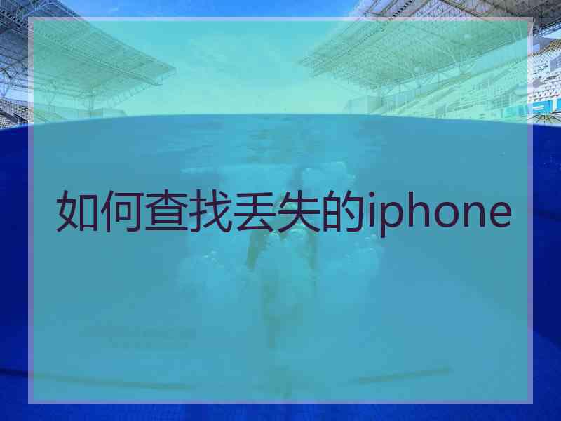 如何查找丢失的iphone