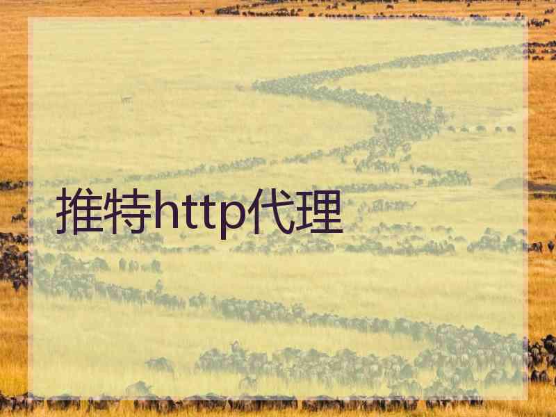 推特http代理