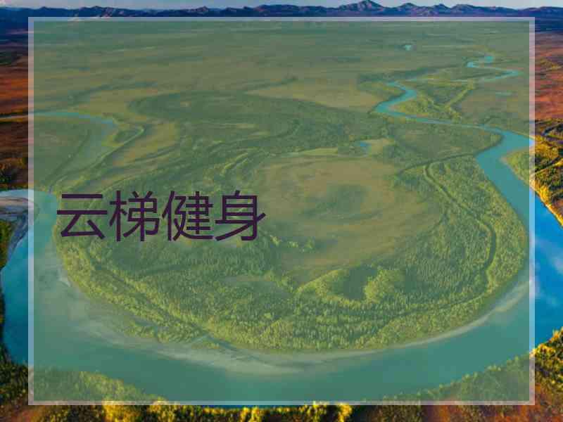 云梯健身