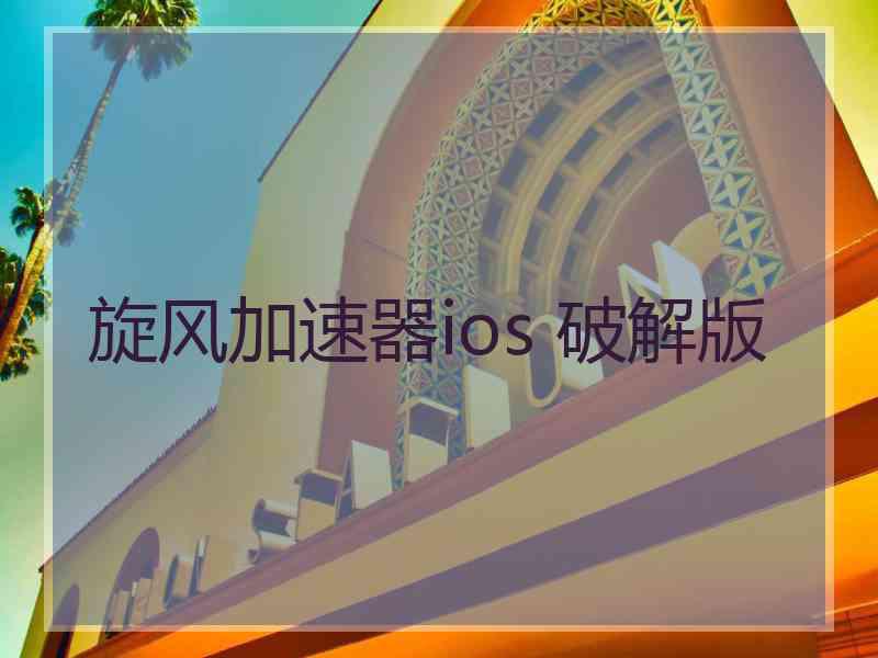 旋风加速器ios 破解版