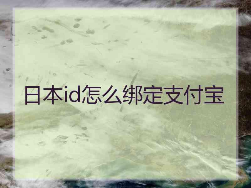 日本id怎么绑定支付宝