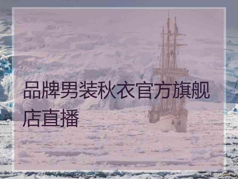 品牌男装秋衣官方旗舰店直播
