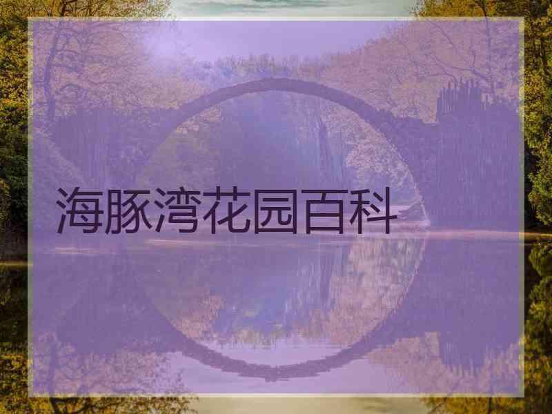 海豚湾花园百科
