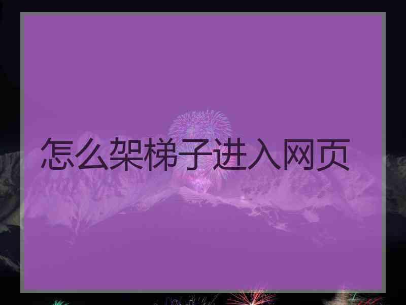 怎么架梯子进入网页