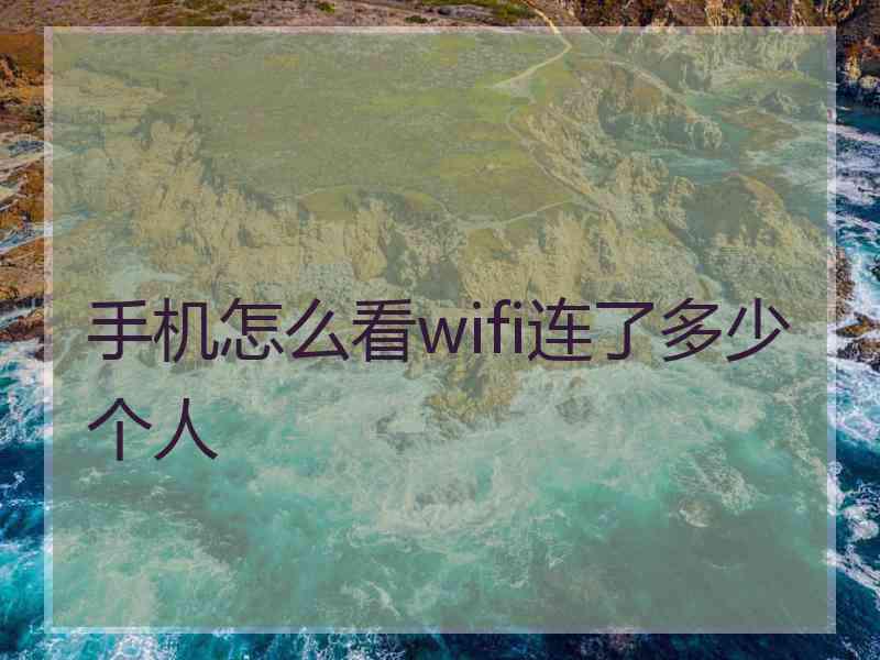 手机怎么看wifi连了多少个人