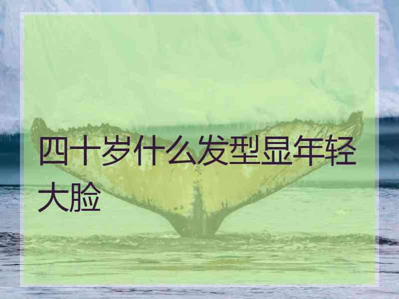 四十岁什么发型显年轻大脸