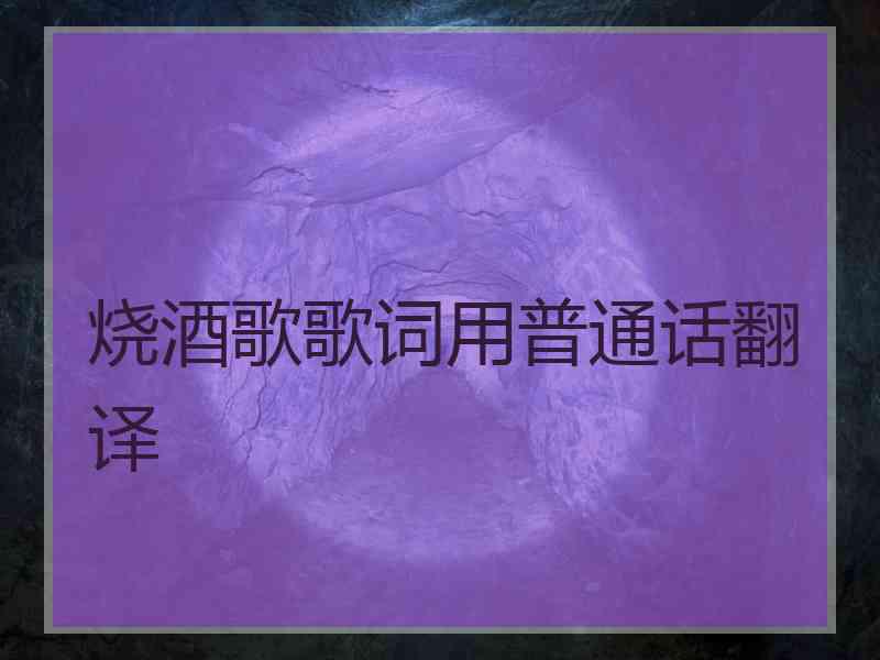 烧酒歌歌词用普通话翻译