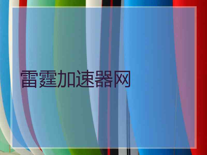 雷霆加速器网