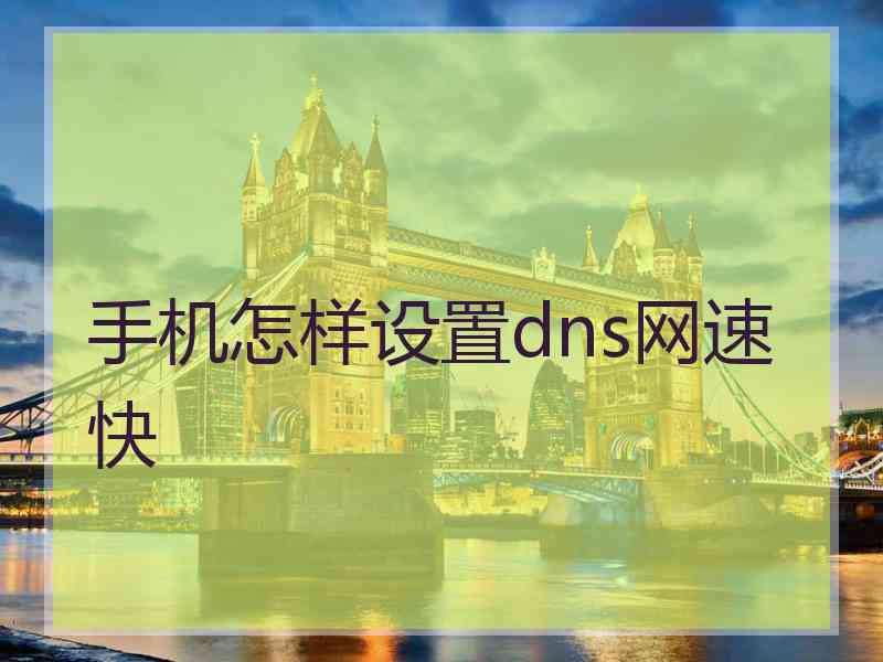 手机怎样设置dns网速快