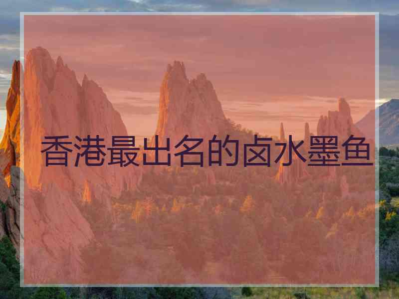 香港最出名的卤水墨鱼