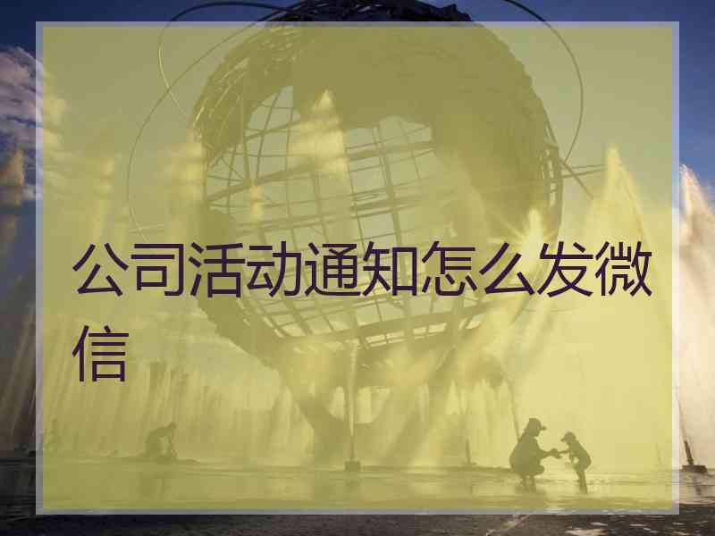 公司活动通知怎么发微信