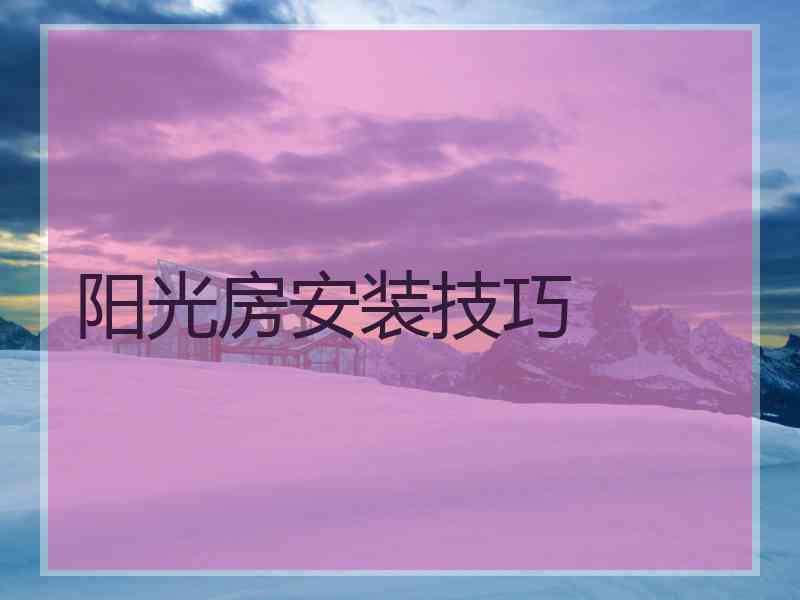 阳光房安装技巧