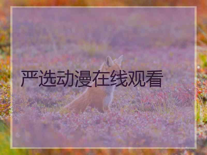 严选动漫在线观看