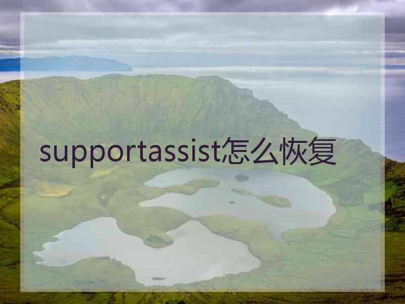 supportassist怎么恢复