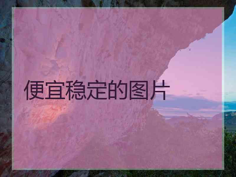 便宜稳定的图片