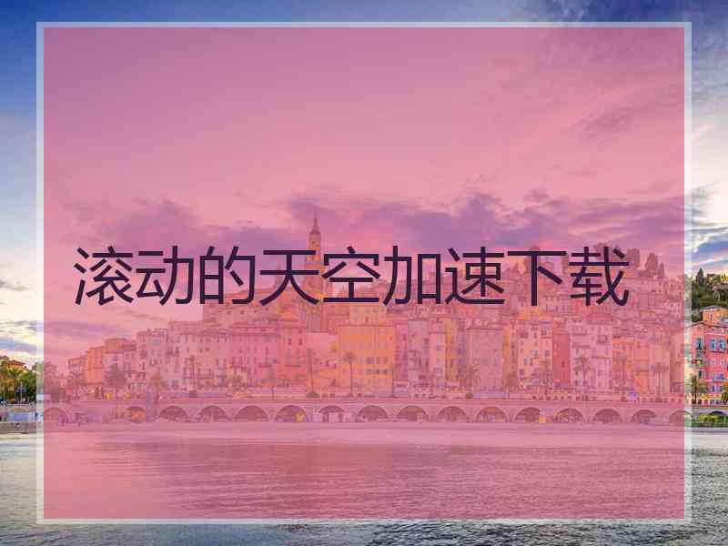滚动的天空加速下载
