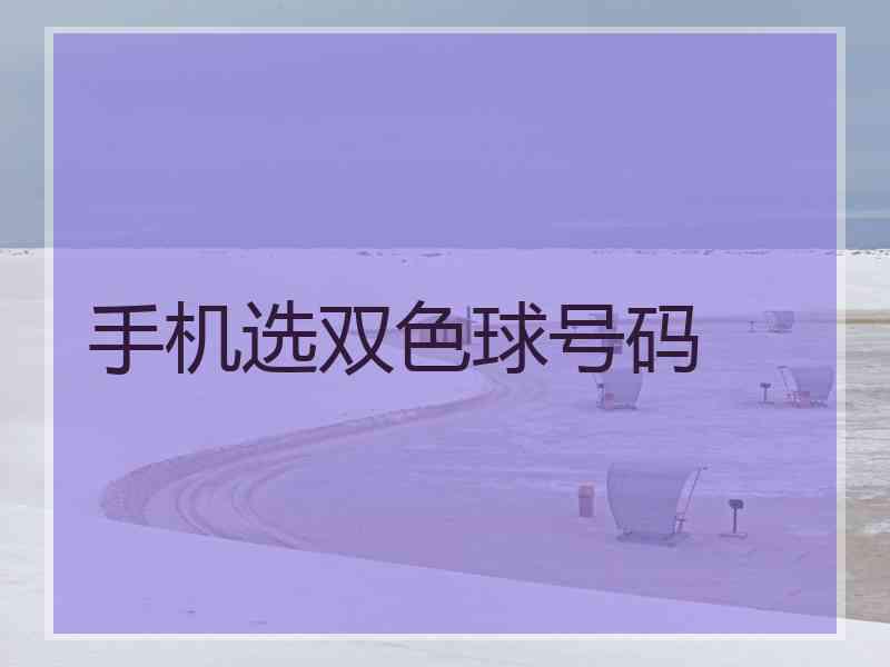 手机选双色球号码