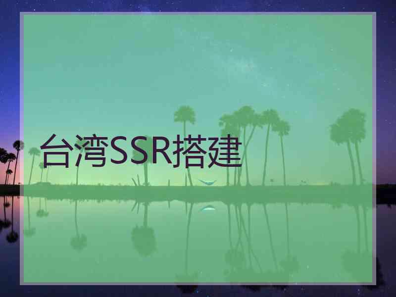 台湾SSR搭建